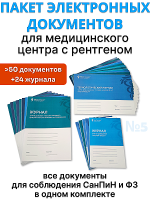 картинка Пакет документов и журналов №5 - для медицинского центра с рентгеном, которые должны быть в каждой организации от магазина Одежда+