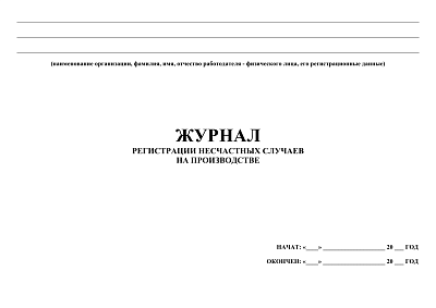 картинка Журнал регистрации несчастных случаев на производстве (PDF-формат) от магазина Одежда+