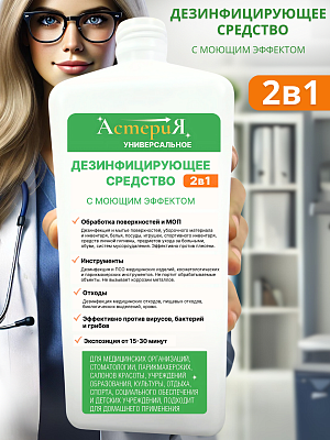 картинка Дезинфицирующее средство АстериЯ (универсальное) от магазина Одежда+
