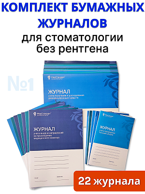 картинка Комплект бумажных журналов №1 - для стоматологии без рентгена от магазина Одежда+