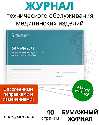 картинка Журнал технического обслуживания медицинских изделий (медицинского оборудования) (Бумажный журнал) от магазина Одежда+