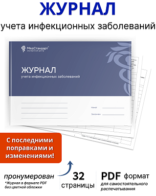 картинка Журнал учета инфекционных заболеваний (PDF-формат) от магазина Одежда+