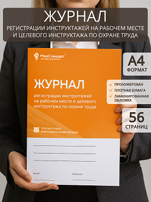 картинка Журнал регистрации инструктажей на рабочем месте и целевого инструктажа по охране труда (Бумажный журнал) от магазина Одежда+