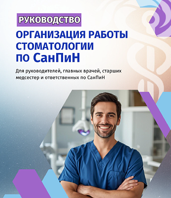 картинка Руководство «Организация работы стоматологии по СанПиН» от магазина Одежда+