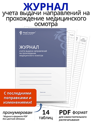 картинка Журнал учета выдачи направлений на прохождение медицинского осмотра (PDF-формат) от магазина Одежда+