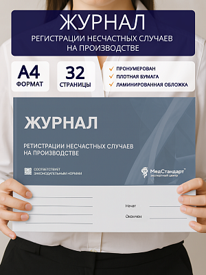 картинка Журнал регистрации несчастных случаев на производстве (Бумажный журнал) от магазина Одежда+