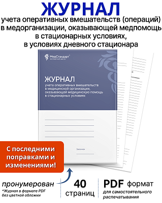 картинка Журнал учета оперативных вмешательств (операций) в медицинской организации, оказывающей медицинскую помощь в стационарных условиях, в условиях дневного стационара (форма № 008/у) (PDF-формат) от магазина Одежда+