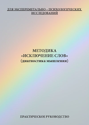картинка Методика «исключение слов» (диагностика мышления) от магазина Одежда+