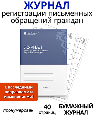картинка Журнал регистрации письменных обращений граждан  (Бумажный журнал) от магазина Одежда+
