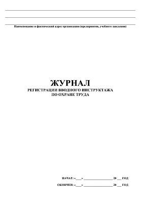 картинка Журнал регистрации вводного инструктажа по охране труда (PDF-формат) от магазина Одежда+