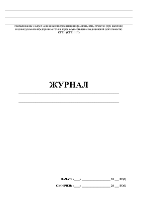 картинка Журнал регистрации предсменных, предрейсовых, послеменных, посререйсовых медицинских осмотров, медицинских осмотров в течение рабочего дня (смены) (PDF-формат) от магазина Одежда+