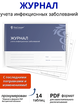 картинка Журнал учета инфекционных заболеваний (PDF-формат) от магазина Одежда+