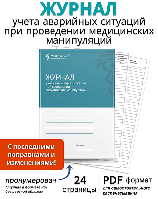 картинка Журнал учета аварийных ситуаций при проведении медицинских манипуляций (PDF-формат) от магазина Одежда+