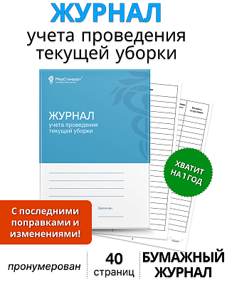 картинка Журнал учета проведения текущей уборки (Бумажный журнал) от магазина Одежда+