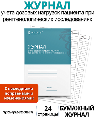 картинка Журнал учета дозовых нагрузок пациента при рентгенологических исследованиях (Бумажный журнал) от магазина Одежда+