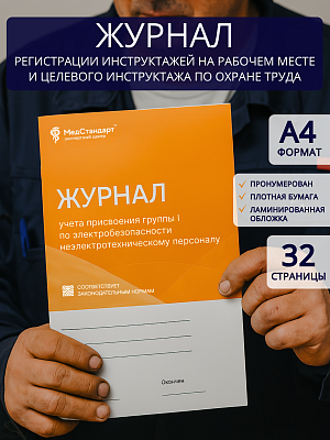 картинка Журнал учета присвоения I группы электробезопасности неэлектротехническому персоналу (Бумажный журнал) от магазина Одежда+