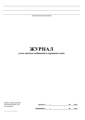 картинка Журнал учета листков сообщений и корешков к ним (PDF-формат) от магазина Одежда+