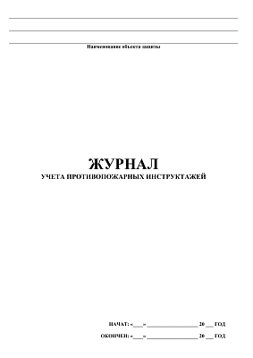 картинка Журнал учета противопожарных инструктажей (PDF-формат) от магазина Одежда+