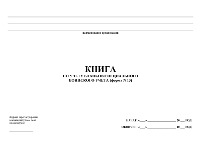 картинка Книга по учету бланков специального воинского учета (форма N 13) (PDF-формат) от магазина Одежда+