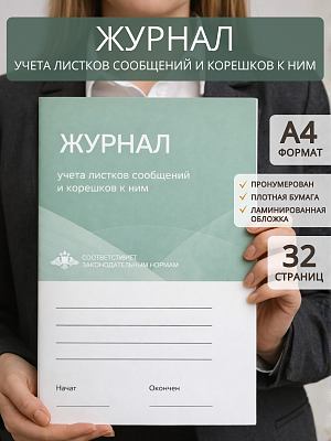 картинка Журнал учета листков сообщений и корешков к ним (Бумажный журнал) от магазина Одежда+
