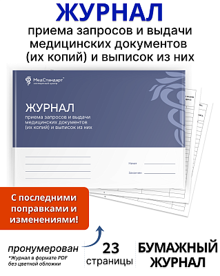 картинка Журнал приема запросов и выдачи медицинских документов (их копий) и выписок из них (Бумажный журнал) от магазина Одежда+