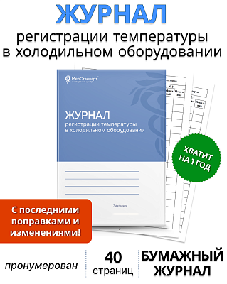 картинка Журнал периодической регистрации температуры внутри холодильного оборудования (Бумажный журнал) от магазина Одежда+