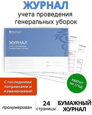 картинка Журнал учета проведения генеральной уборки (Бумажный журнал) от магазина Одежда+