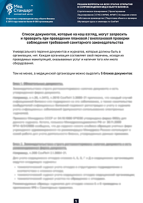 картинка Список документов, которые проверяют надзорные органы от магазина Одежда+