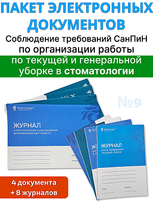 картинка Пакет документов и журналов №9 - для стоматологии - «Соблюдение требований СанПиН по организации работы по текущей и генеральной уборке» от магазина Одежда+