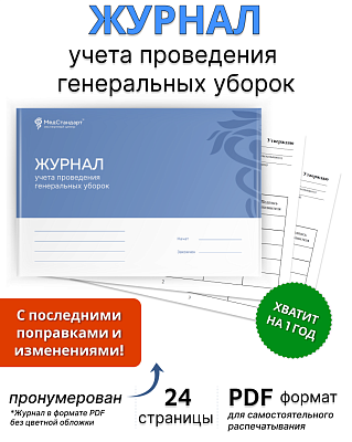 картинка Журнал учета проведения генеральной уборки (PDF-формат) от магазина Одежда+