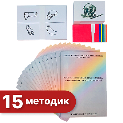 картинка Набор материалов и оборудования для экспериментально-психологического исследования (15 методик) от магазина Одежда+