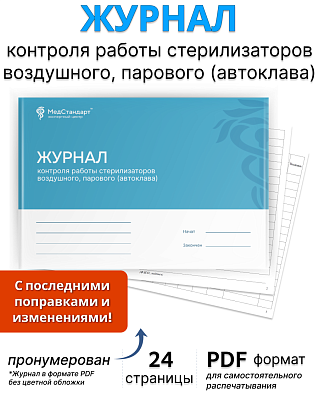 картинка Журнал контроля работы стерилизаторов воздушного, парового (автоклава) (PDF-формат) от магазина Одежда+