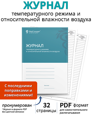 картинка Журнал температурного режима и относительной влажности воздуха (PDF-формат) от магазина Одежда+