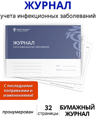 картинка Журнал учета инфекционных заболеваний (Бумажный журнал) от магазина Одежда+