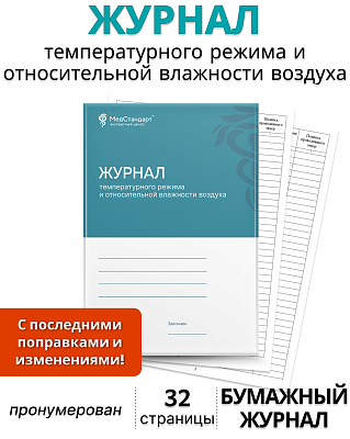 картинка Журнал температурного режима и относительной влажности воздуха (Бумажный журнал) от магазина Одежда+