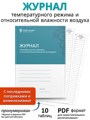 картинка Журнал температурного режима и относительной влажности воздуха (PDF-формат) от магазина Одежда+