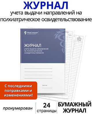 картинка Журнал учета выдачи направлений на психиатрическое освидетельствование (Бумажный журнал) от магазина Одежда+