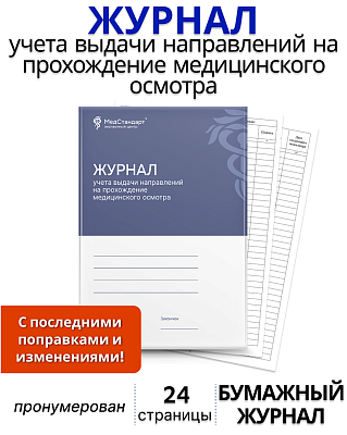 картинка Журнал учета выдачи направлений на прохождение медицинского осмотра (Бумажный журнал) от магазина Одежда+