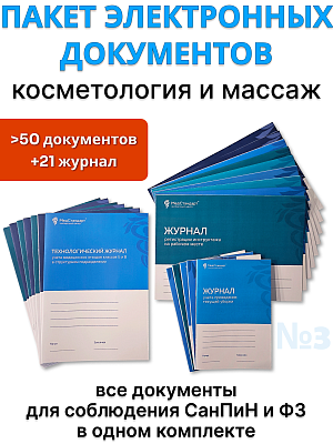 картинка Пакет документов и журналов №3 - косметология, массаж - которые должны быть в каждой организации от магазина Одежда+
