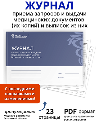 картинка Журнал приема запросов и выдачи медицинских документов (их копий) и выписок из них (PDF-формат) от магазина Одежда+