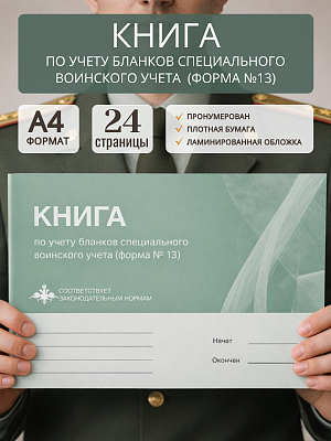 картинка Книга по учету бланков специального воинского учета (форма N 13) (Бумажный журнал) от магазина Одежда+
