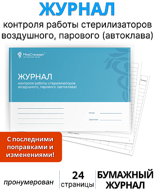 картинка Журнал контроля работы стерилизаторов воздушного, парового (автоклава) (Бумажный журнал) от магазина Одежда+