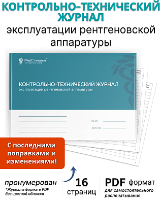 картинка Контрольно-технический журнал на рентгеновский аппарат (PDF-формат) от магазина Одежда+
