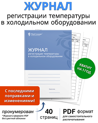 картинка Журнал периодической регистрации температуры внутри холодильного оборудования (PDF-формат) от магазина Одежда+