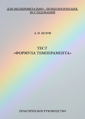 картинка Тест «формула темперамента» (А.Н. Белов) от магазина Одежда+