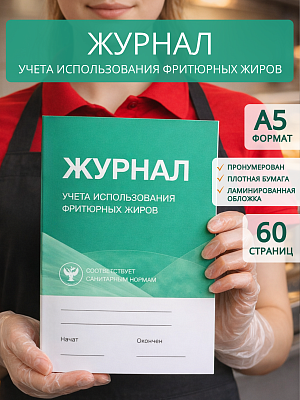 картинка Журнал учета использования фритюрных жиров (Бумажный журнал) от магазина Одежда+