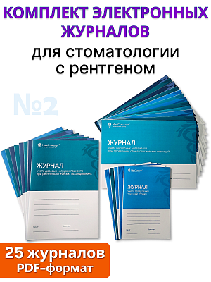 картинка Комплект журналов в формате PDF №2 - для стоматологии с рентгеном от магазина Одежда+