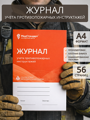 картинка Журнал учета противопожарных инструктажей (Бумажный журнал) от магазина Одежда+