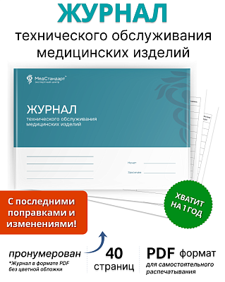 картинка Журнал технического обслуживания медицинских изделий (PDF-формат) от магазина Одежда+