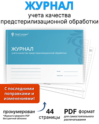 картинка Журнал учета качества предстерилизационной обработки (PDF-формат) от магазина Одежда+